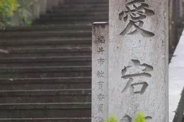 Fukui's Atagozaka