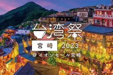 Taiwan Festival in Miyazaki 2023