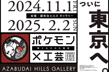 Pokémon × Kogei – Playful Encounters of Pokémon and Japanese Craft 2024-2025