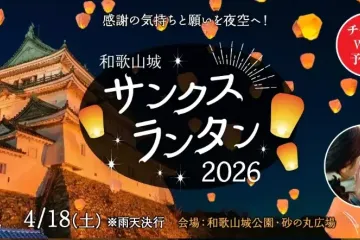 Wakayama Castle Thanks Lantern 2026