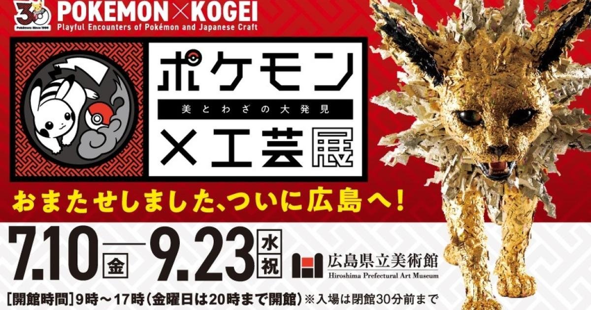 Pokémon x Kogei Hiroshima 2026 - Events in Hiroshima - Japan Travel