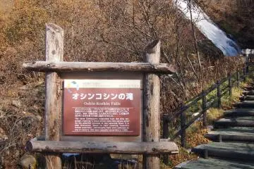 Oshinkoshin Waterfall 