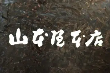 Yamamotoya front sign, the sign of good things to come! (Photo: PPF)