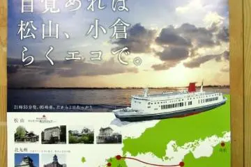 Matsuyama - Kokura Car Ferry