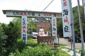 Shirahama Onsen Park Sougen no Yu [ปิด]